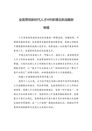 【人才】全面贯彻新时代人才工作新理念新战略新举措.docx