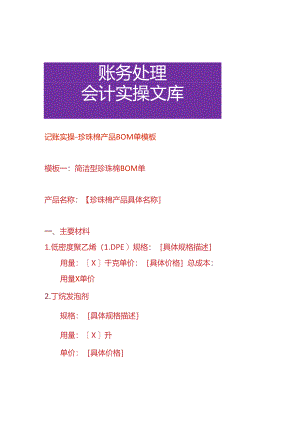 记账实操-珍珠棉产品 BOM 单模板.docx