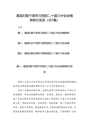 基层妇联干部学习党的二十届三中全会精神研讨发言7篇（精选版）.docx