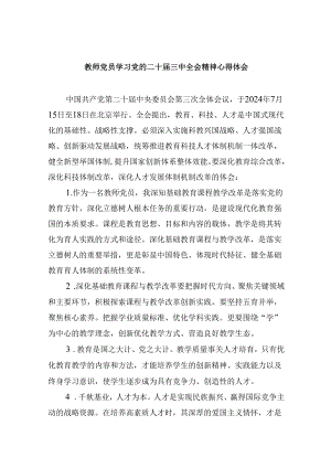 教师党员学习党的二十届三中全会精神心得体会8篇（精选）.docx