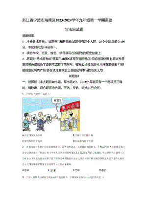 精品解析：浙江省宁波市海曙区2023-2024学年九年级上学期期末道德与法治试题-A4答案卷尾.docx