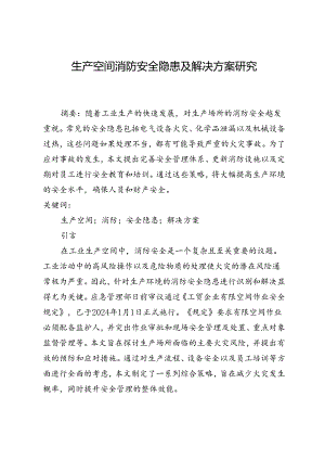 生产空间消防安全隐患及解决方案研究.docx