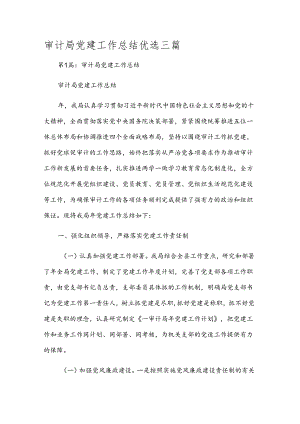 审计局党建工作总结优选三篇.docx