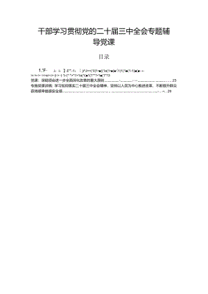 干部学习贯彻党的二十届三中全会专题辅导党课.docx