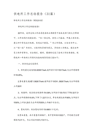 供电所工作总结报告（31篇）.docx