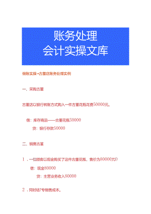 做账实操-古董店账务处理实例.docx