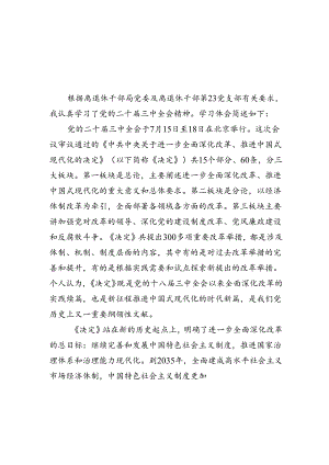 离退休干部学习党的二十届三中全会精神心得体会8篇（精选版）.docx