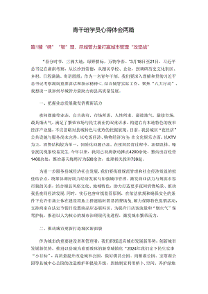 青干班学员心得体会两篇.docx