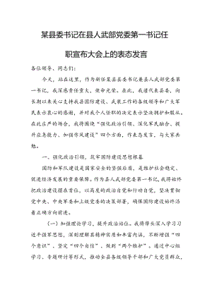 某县委书记在县人武部党委第一书记任职宣布大会上的表态发言.docx