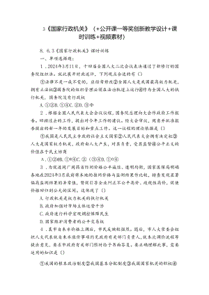 3《国家行政机关》（+公开课一等奖创新教学设计+课时训练+视频素材）.docx