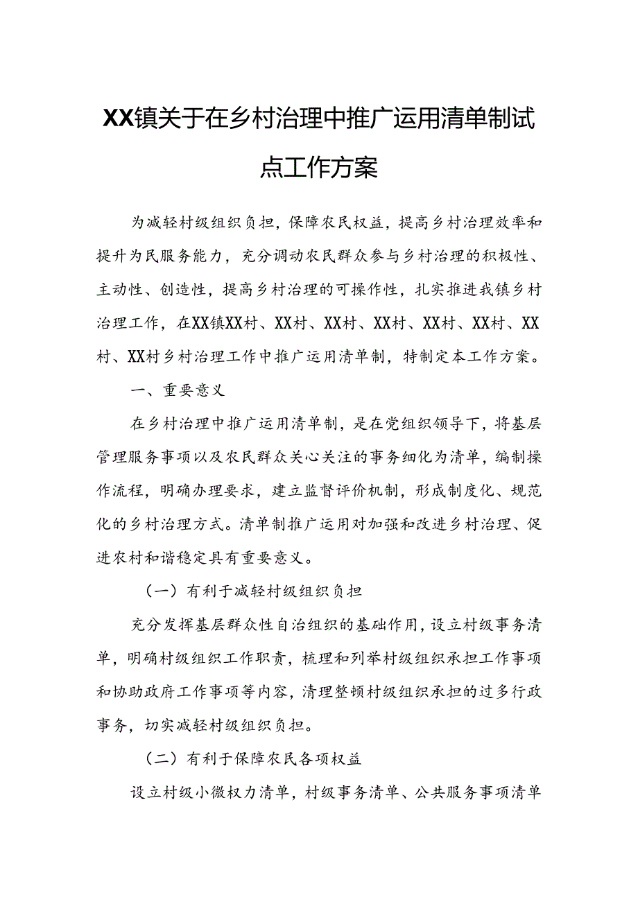 XX镇关于在乡村治理中推广运用清单制试点工作方案.docx_第1页