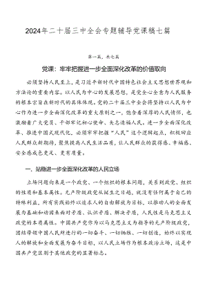 2024年二十届三中全会专题辅导党课稿七篇.docx