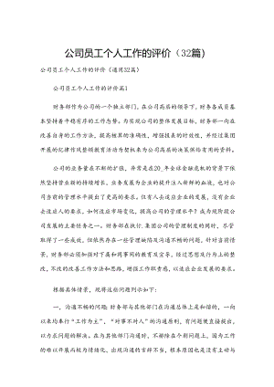 公司员工个人工作的评价（32篇）.docx