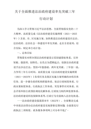 关于全面推进法治政府建设率先突破三年行动计划.docx