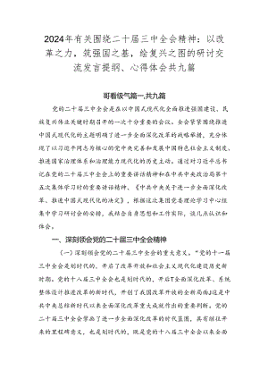 2024年有关围绕二十届三中全会精神：以改革之力筑强国之基绘复兴之图的研讨交流发言提纲、心得体会共九篇.docx