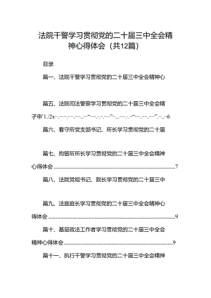 法院干警学习贯彻党的二十届三中全会精神心得体会12篇（最新）.docx