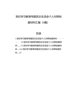 2024党纪学习教育专题民主生活会个人对照检查材料汇编（4篇）.docx