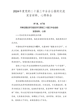 2024年度党的二十届三中全会公报的交流发言材料、心得体会.docx