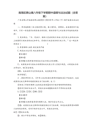 南海区狮山镇八年级下学期期中道德与法治试题（含答案）.docx