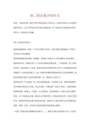 初二的自我介绍作文.docx