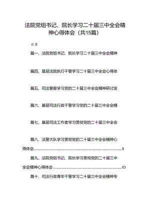 （15篇）法院党组书记、院长学习二十届三中全会精神心得体会范文.docx