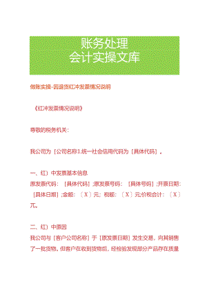 做账实操-因退货红冲票的情况说明.docx