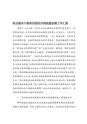 政法委关于服务民营经济高质量发展工作汇报.docx