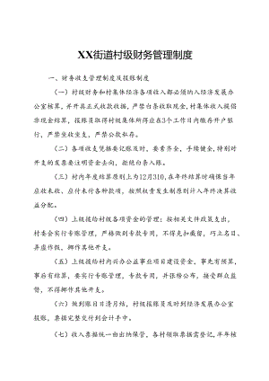 XX街道村级财务管理制度.docx