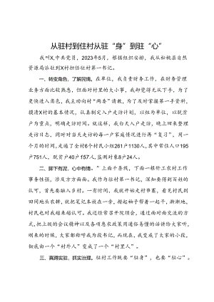 自然资源局派驻村第一书记心得感悟.docx