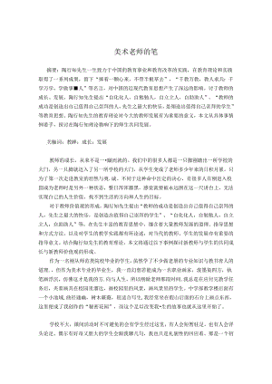 美术老师的笔 论文.docx