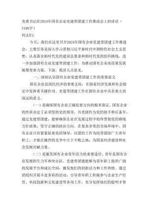 党委书记在2024年国企党建带团建工作推进会上的讲话（3108字）.docx