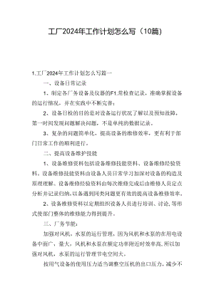 工厂2024年工作计划怎么写（10篇）.docx