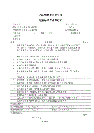 XX运输技术有限公司起重吊装作业许可证（2024年）.docx