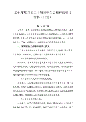 2024年度党的二十届三中全会精神的研讨材料（10篇）.docx