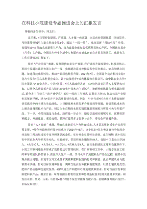 在科技小院建设专题推进会上的汇报发言.docx