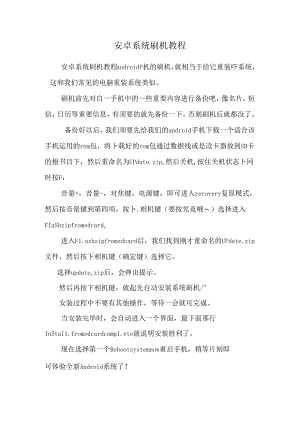 安卓系统刷机教程_0.docx