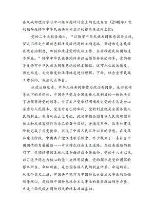 在统战部理论学习中心组专题研讨会上的交流发言（2148字）党的领导是铸牢中华民族共同体意识的根本保证.docx