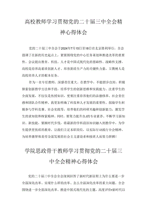 高校教师学习贯彻党的二十届三中全会精神心得体会通用范文八篇汇编.docx