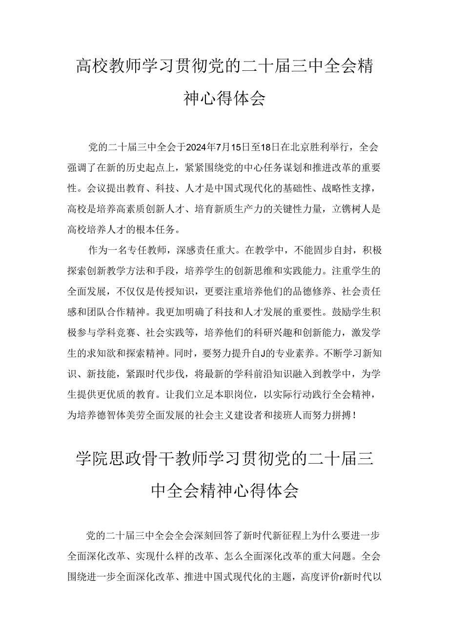 高校教师学习贯彻党的二十届三中全会精神心得体会通用范文八篇汇编.docx_第1页
