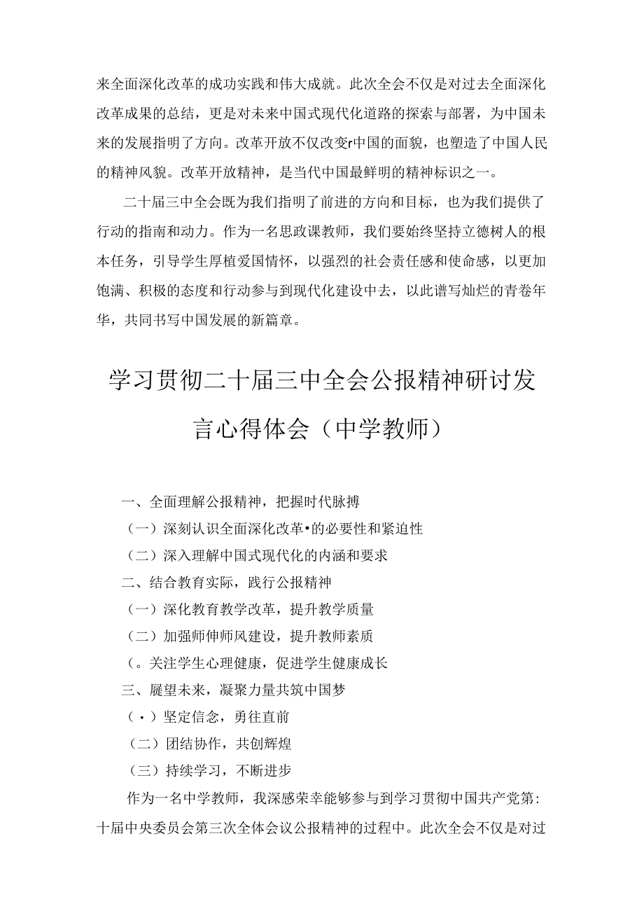 高校教师学习贯彻党的二十届三中全会精神心得体会通用范文八篇汇编.docx_第2页