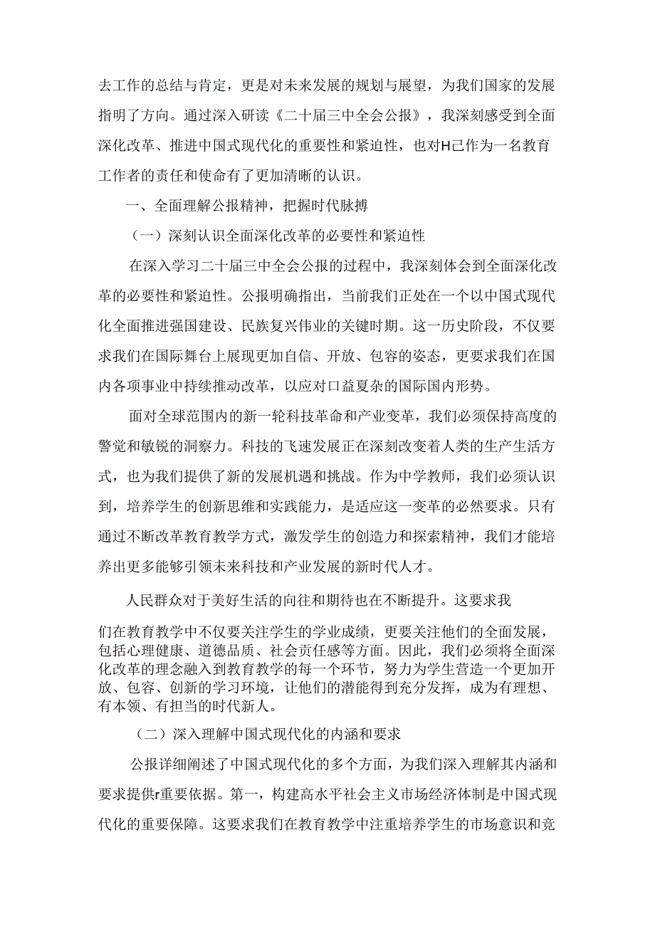 高校教师学习贯彻党的二十届三中全会精神心得体会通用范文八篇汇编.docx_第3页