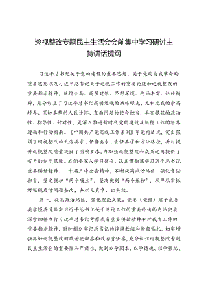 巡视整改专题民主生活会会前集中学习研讨主持讲话提纲.docx