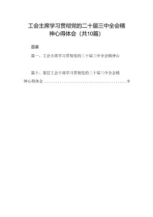 （10篇）工会主席学习贯彻党的二十届三中全会精神心得体会范文.docx