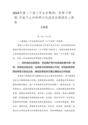 2024年度二十届三中全会精神：改革不停顿开放不止步的研讨交流发言提纲及心得体会8篇.docx