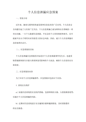 个人信息泄漏应急预案.docx