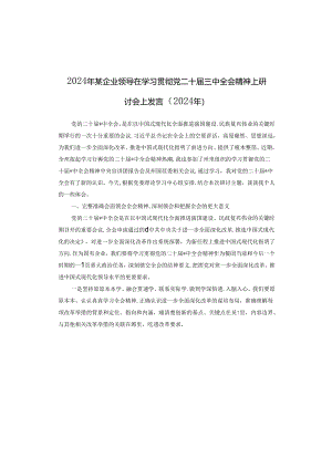 2024年某企业领导在学习贯彻党二十届三中全会精神上研讨会上发言（2024年）.docx