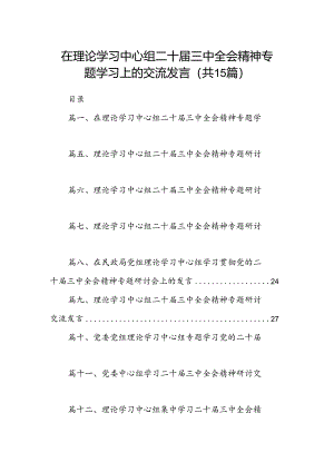 （15篇）在理论学习中心组二十届三中全会精神专题学习上的交流发言（精选）.docx