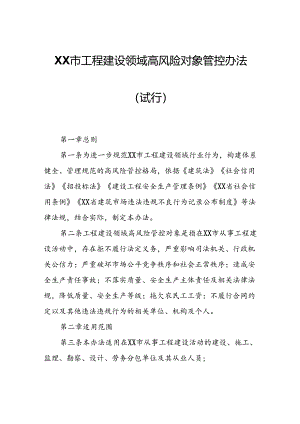 XX市工程建设领域高风险对象管控办法.docx