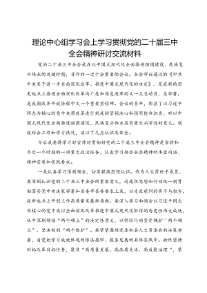 县人大常委班子成员理论中心组学习会上学习贯彻党的二十届三中全会精神研讨交流材料.docx