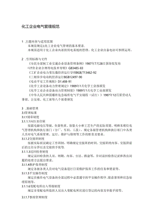 化工企业电气管理规范.docx